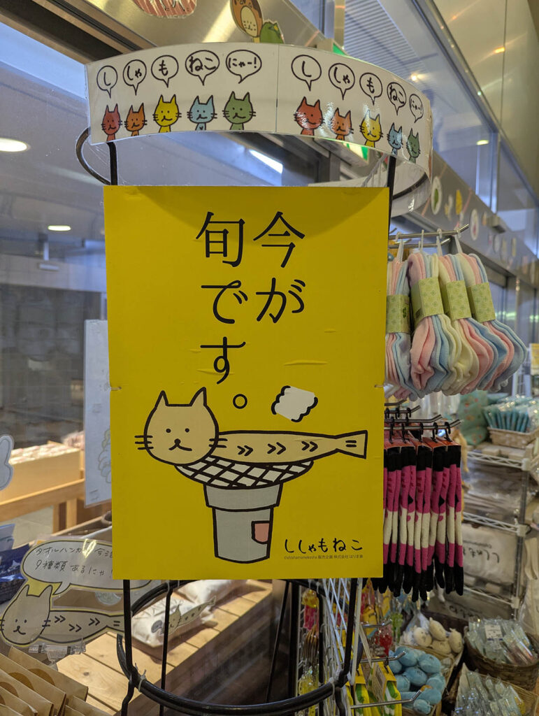 今が旬です ししゃもねこ