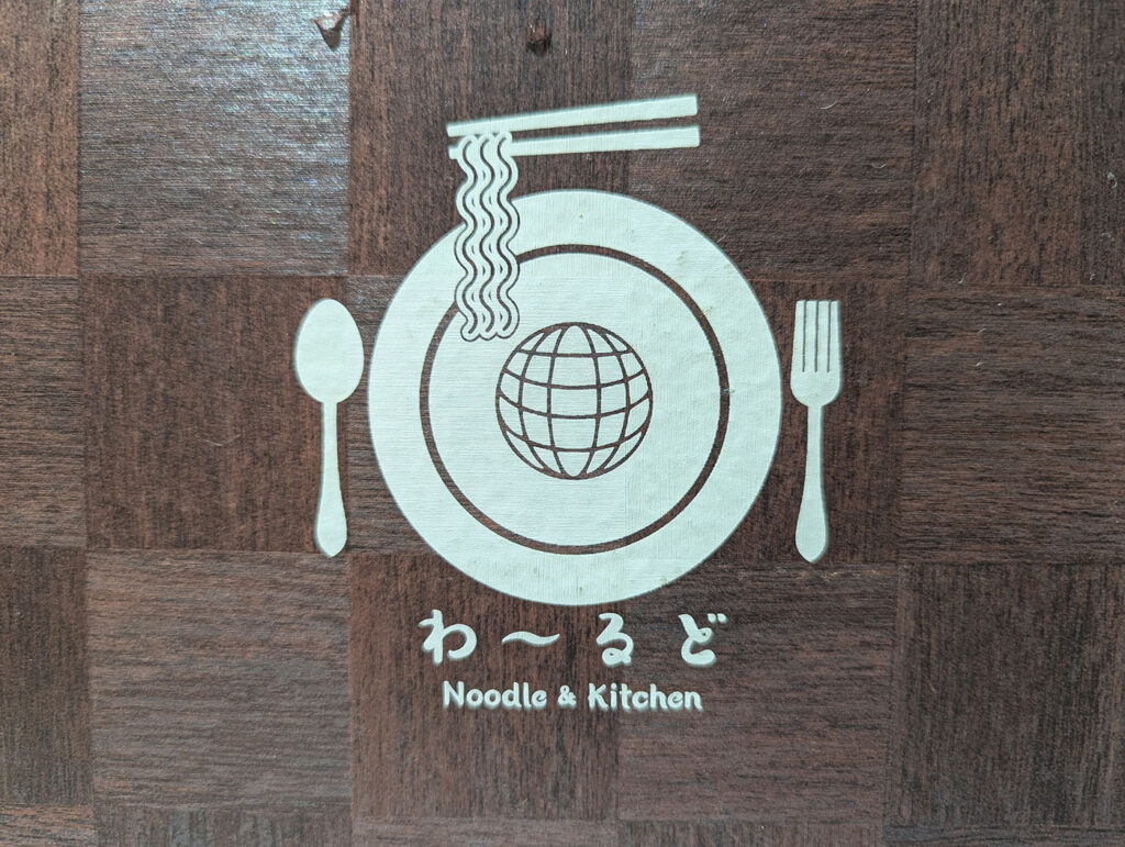 わ～るど